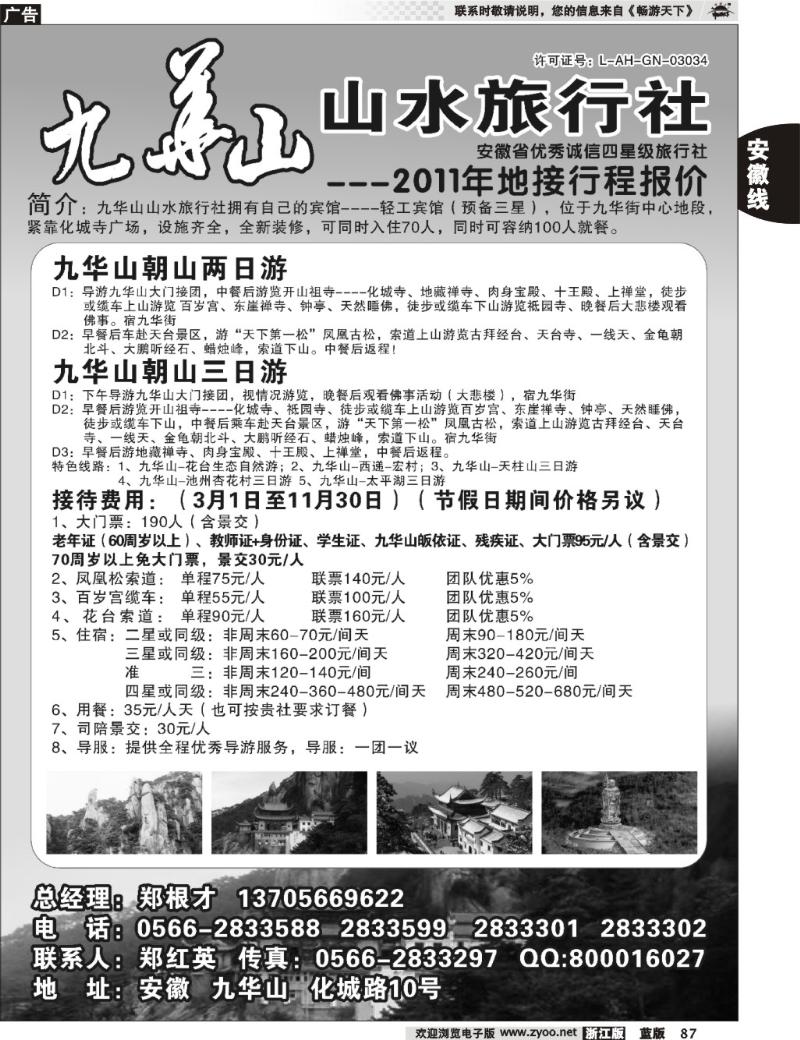 87 九华山山水旅行社