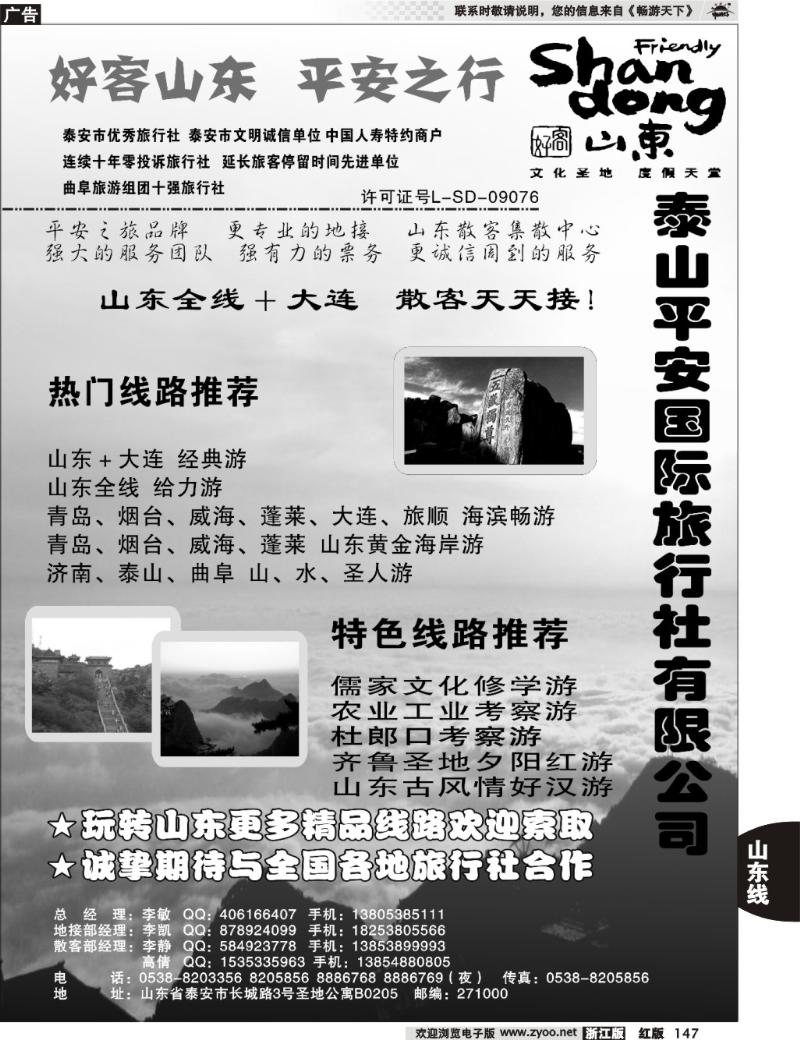 147  泰山平安国旅