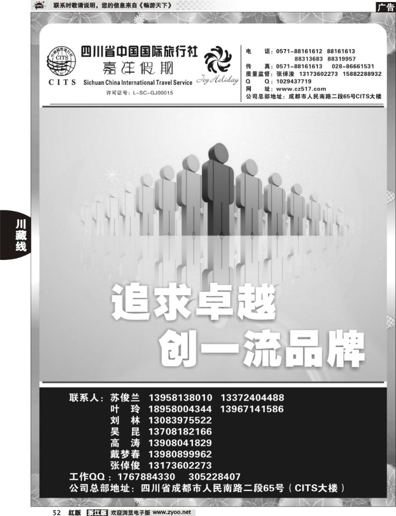 52  四川省中国国际旅行社
