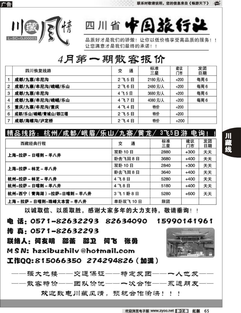 65  川藏风情—四川省中国旅行社