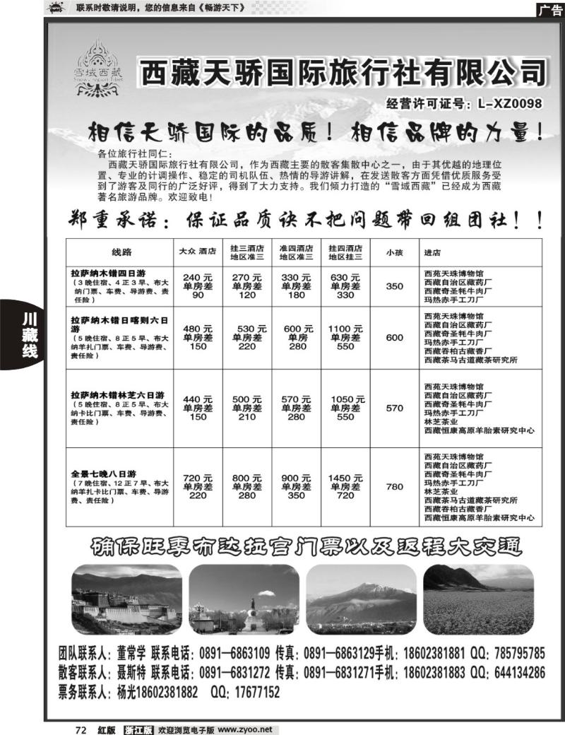 72  雪域西藏-西藏天骄国际旅行社
