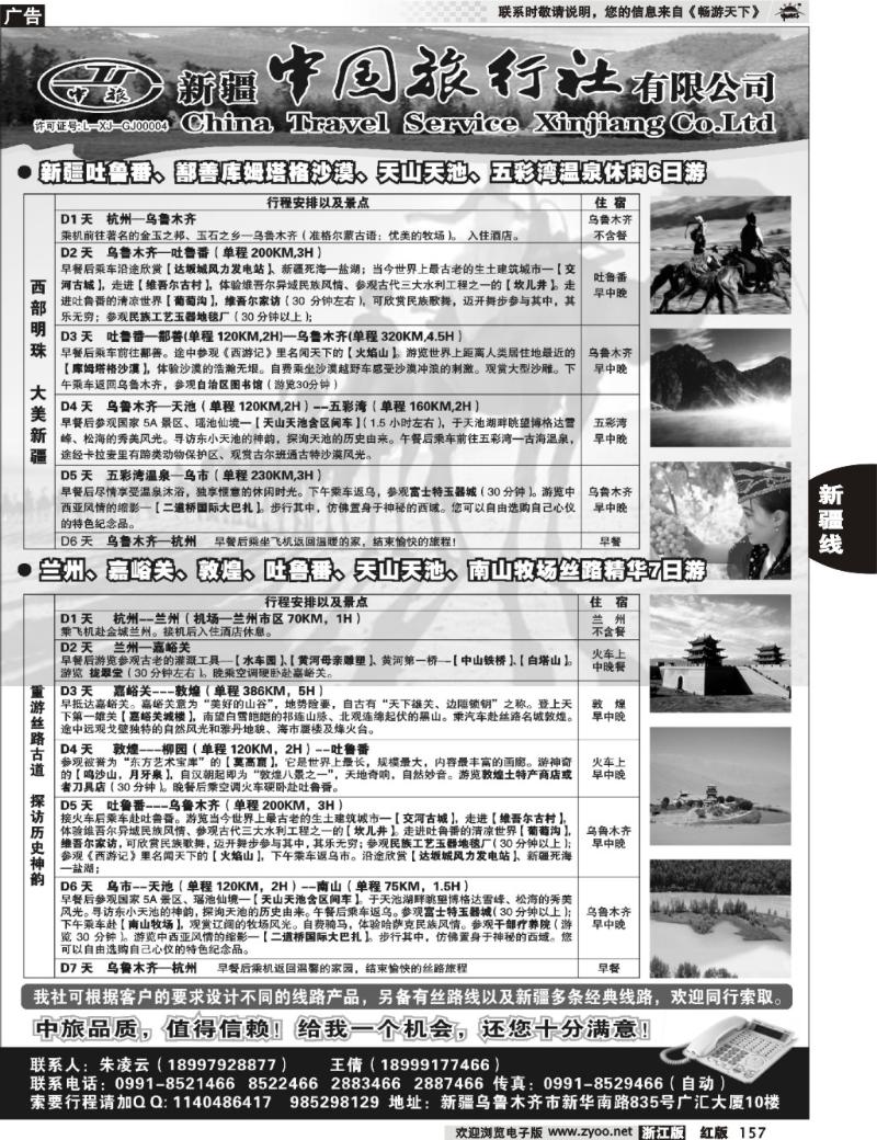 157  新疆中国旅行社有限公司