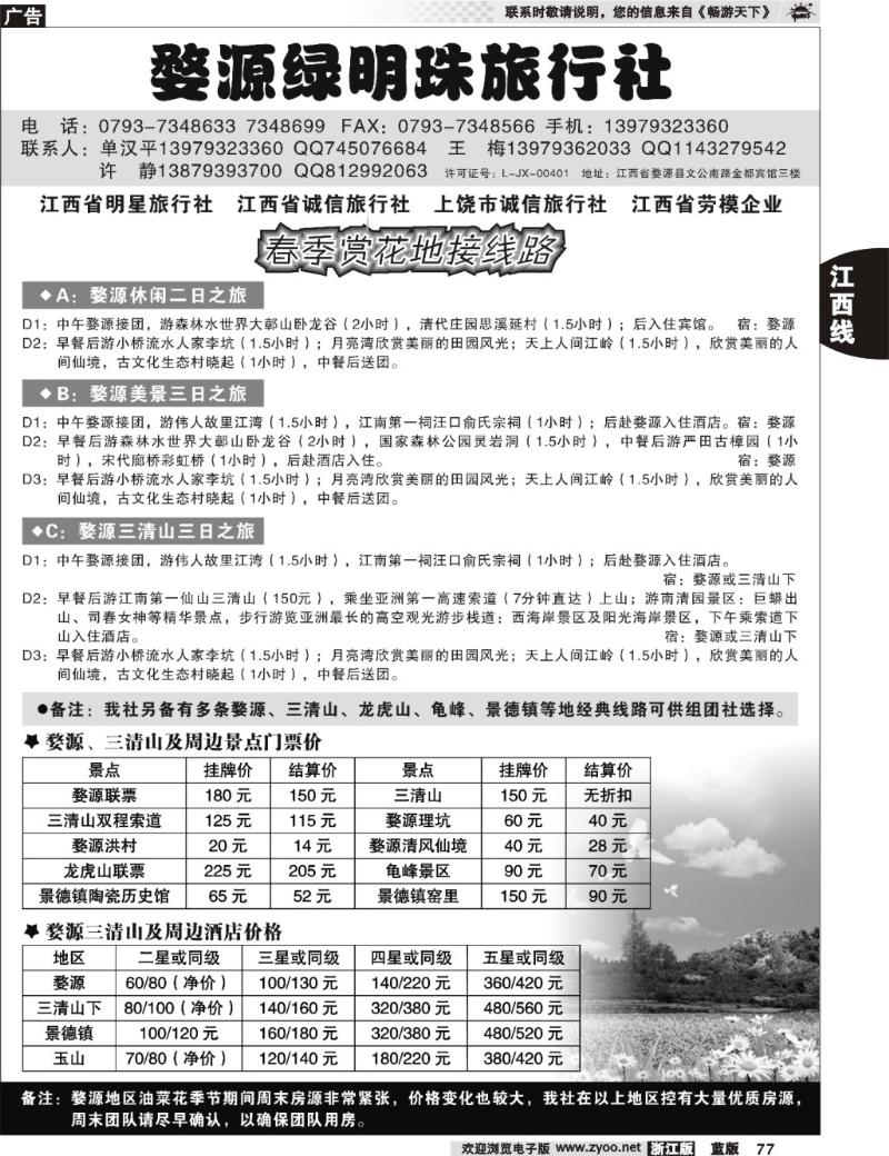 77 婺源绿明珠旅行社