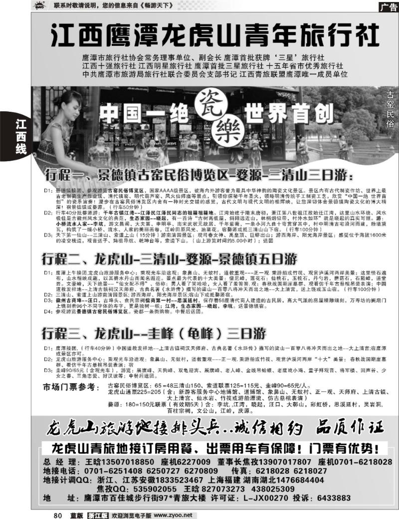 80 鹰潭龙虎山青年旅行社
