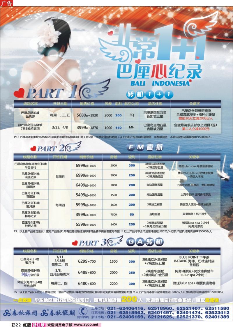 彩22 春秋假期——非常1+1·巴厘心纪录
