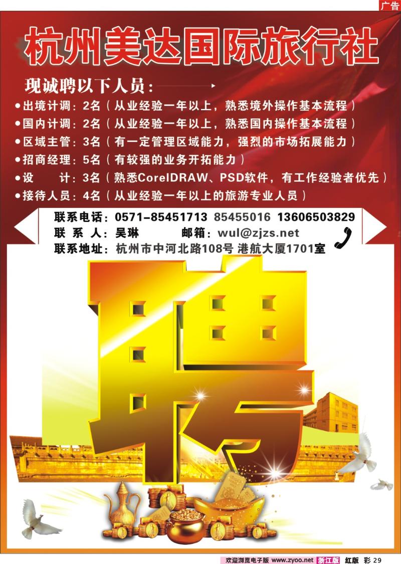 彩29 杭州美达国际旅行社招聘