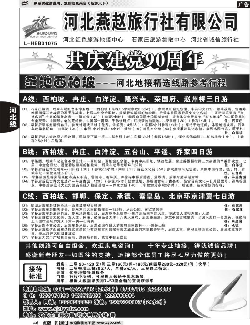 46  西柏坡地接---河北燕赵旅行社