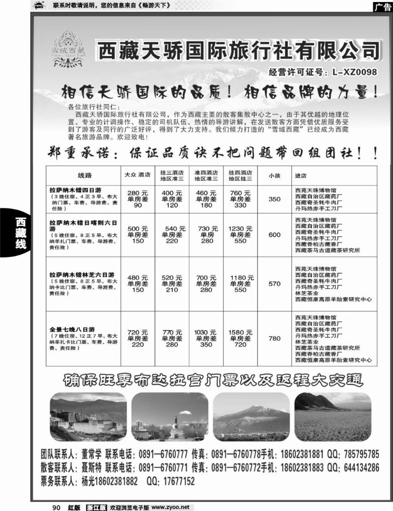 90  雪域西藏-西藏天骄国际旅行社