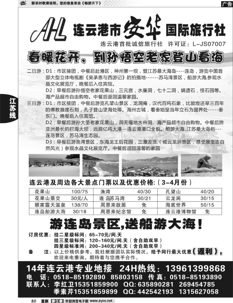 80 连云港专业地接：连云港安华国际旅行社