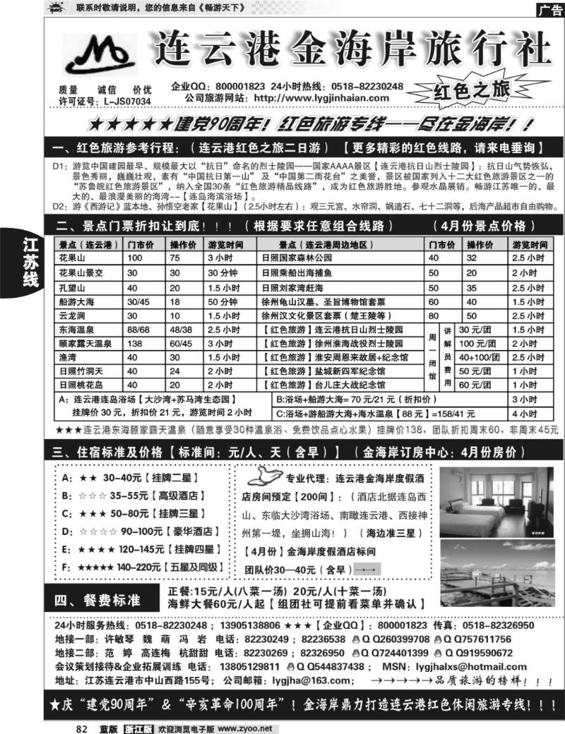 82 ●●●连云港金海岸旅行社--★★★“连云港红色之旅”