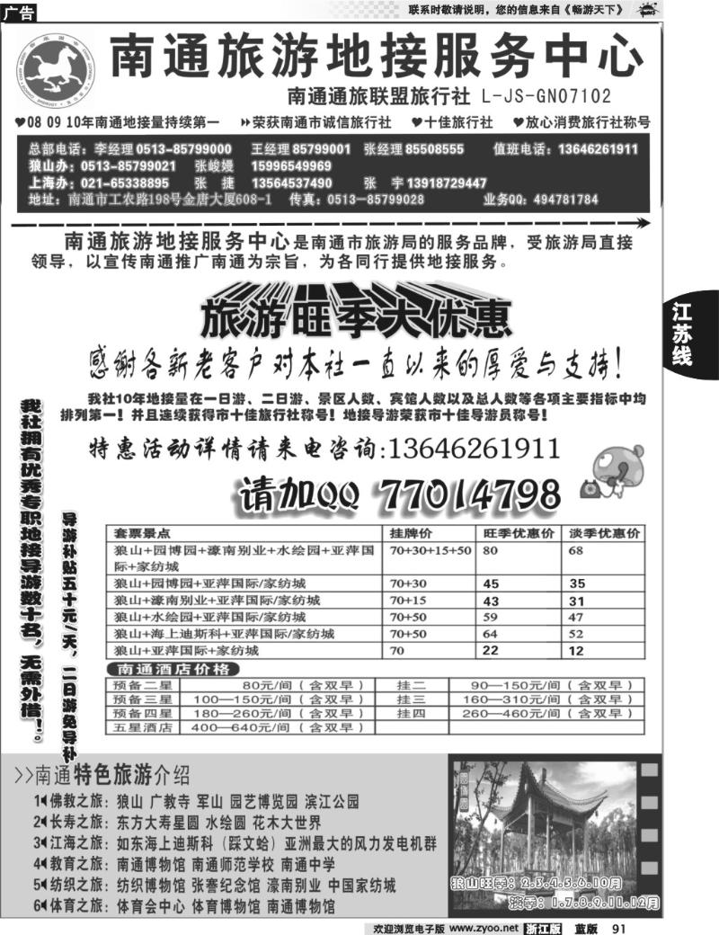 91 南通旅游地接服务中心--南通通旅联盟旅行社