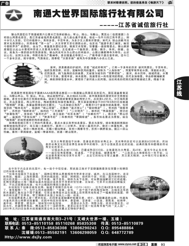 93 南通大世界国际旅行社有限公司
