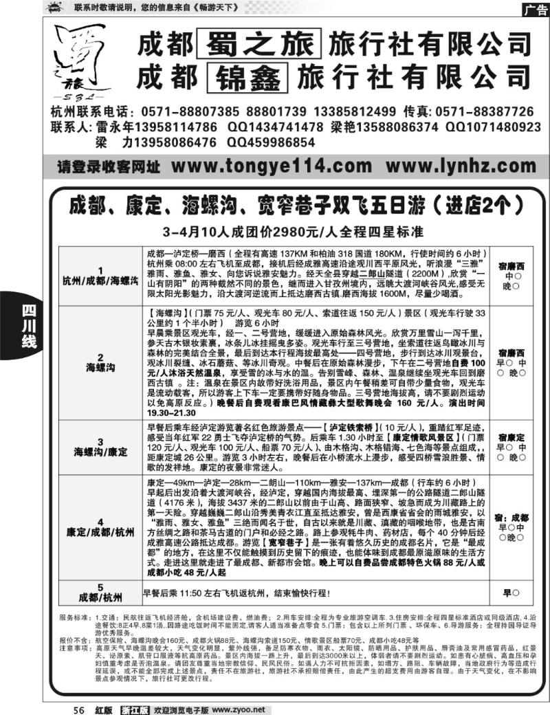 56  成都蜀之旅旅行社有限公司
