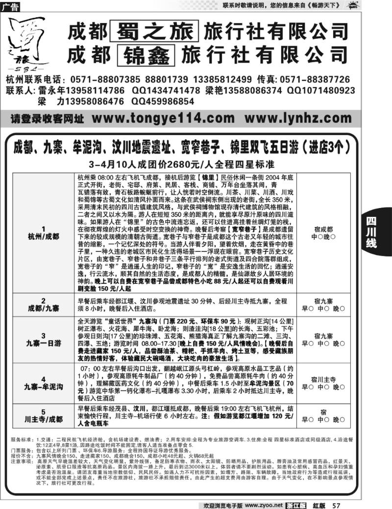 57  成都蜀之旅旅行社有限公司