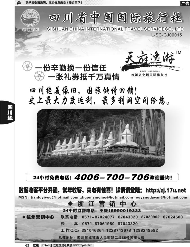 62  天府逸游--四川省中国国际旅行社