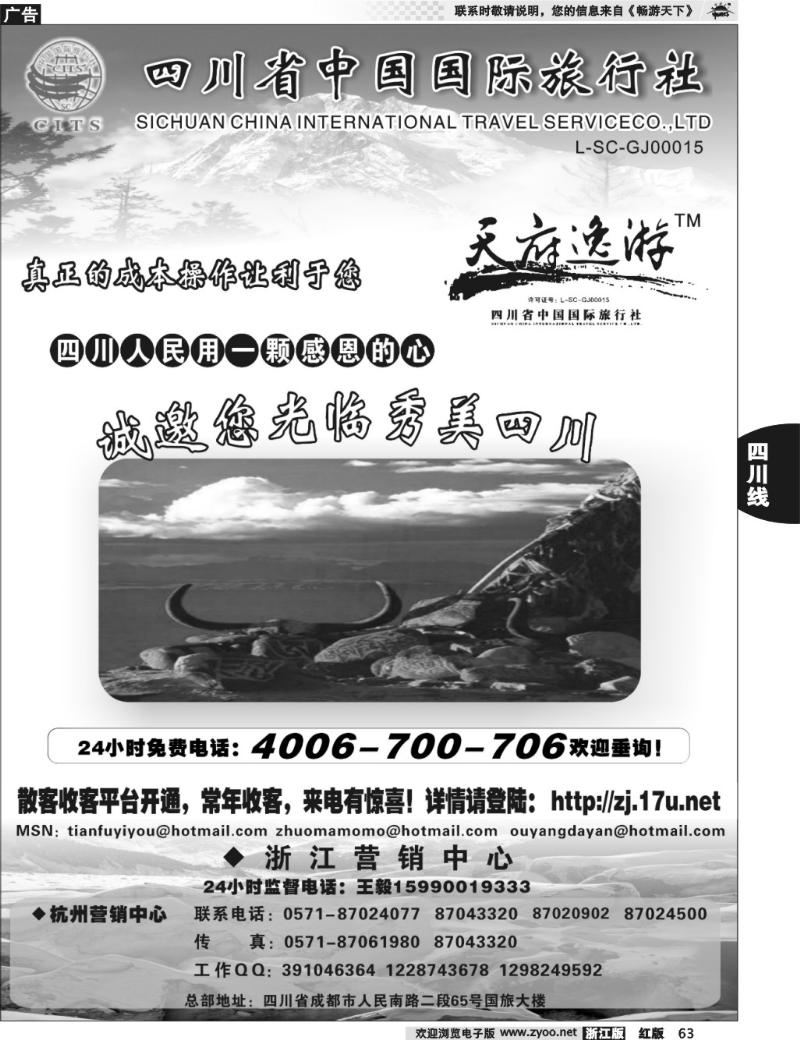 63  天府逸游--四川省中国国际旅行社