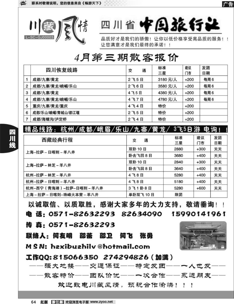 64  川藏风情—四川省中国旅行社