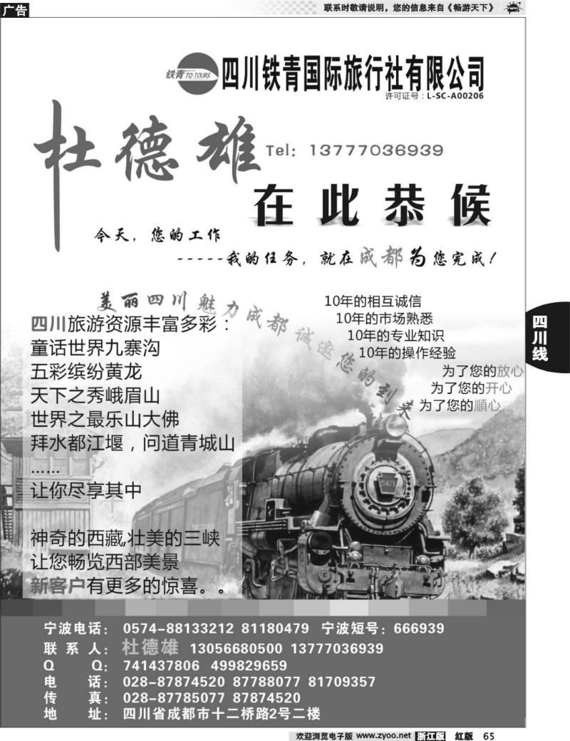 65  四川铁青国际旅行社●杜德雄