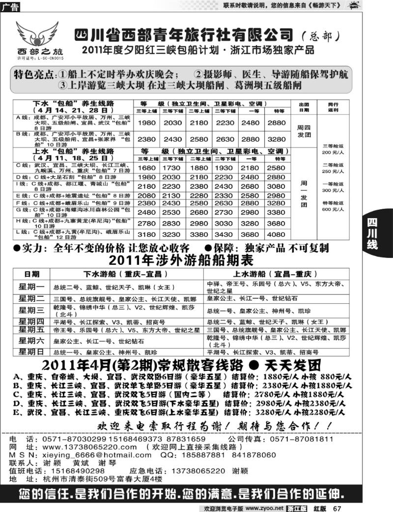 67  四川西部青年旅行社（总部）·谢颖