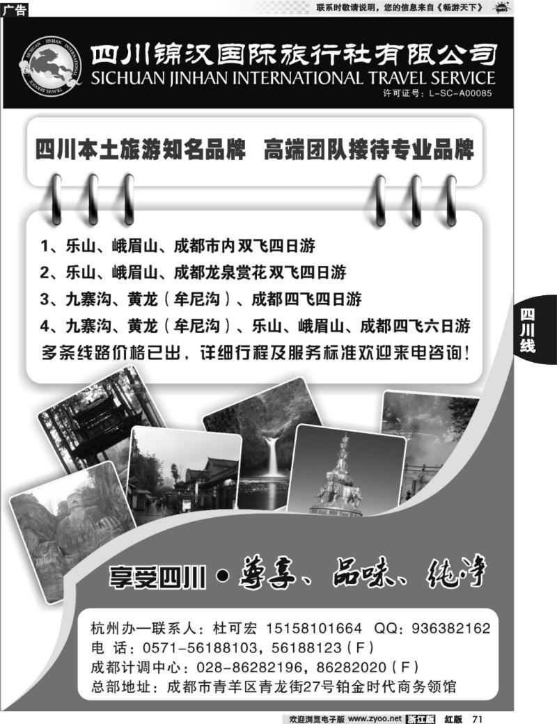 71  享受四川——四川锦汉国际旅行社有限公司
