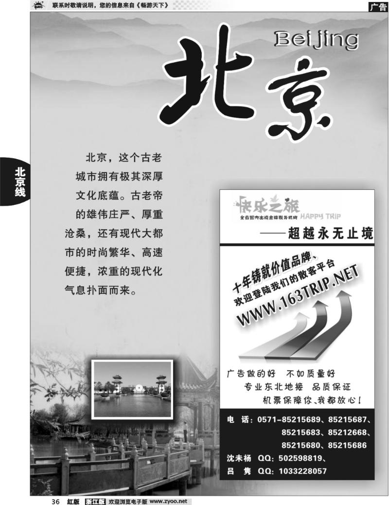 36  北京专版 快乐之旅●www.163trip.net●北京专线