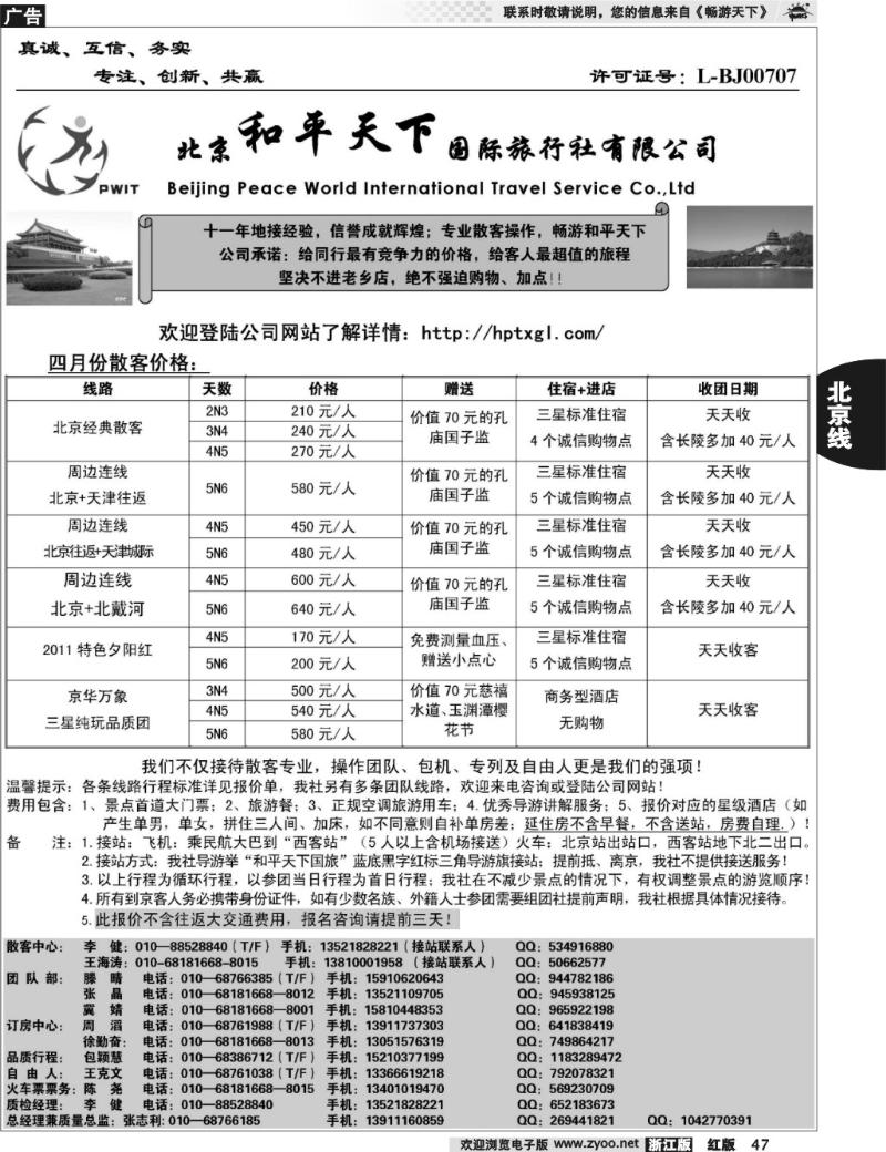 47  北京和平天下国际旅行社有限公司