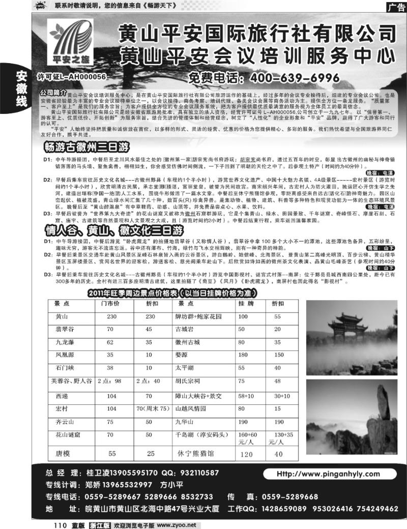 110 黄山平安国际旅行社
