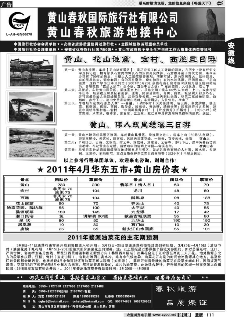 111 黄山春秋国际旅行社有限公司地接中心报价