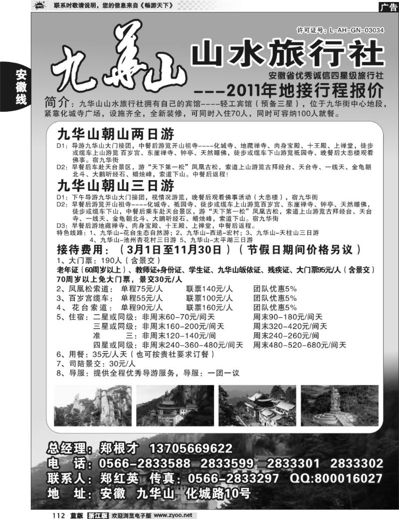 112 九华山山水旅行社
