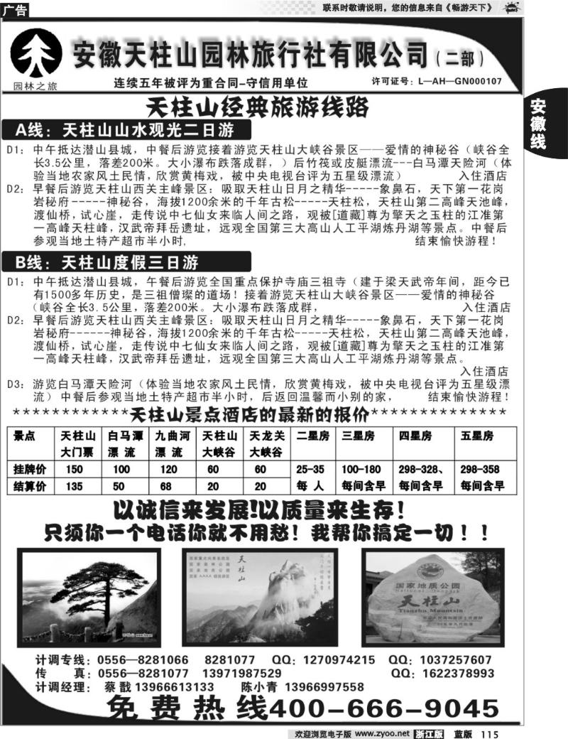115 安徽天柱山园林旅行社