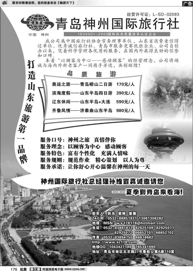 176 青岛神州国际旅行社