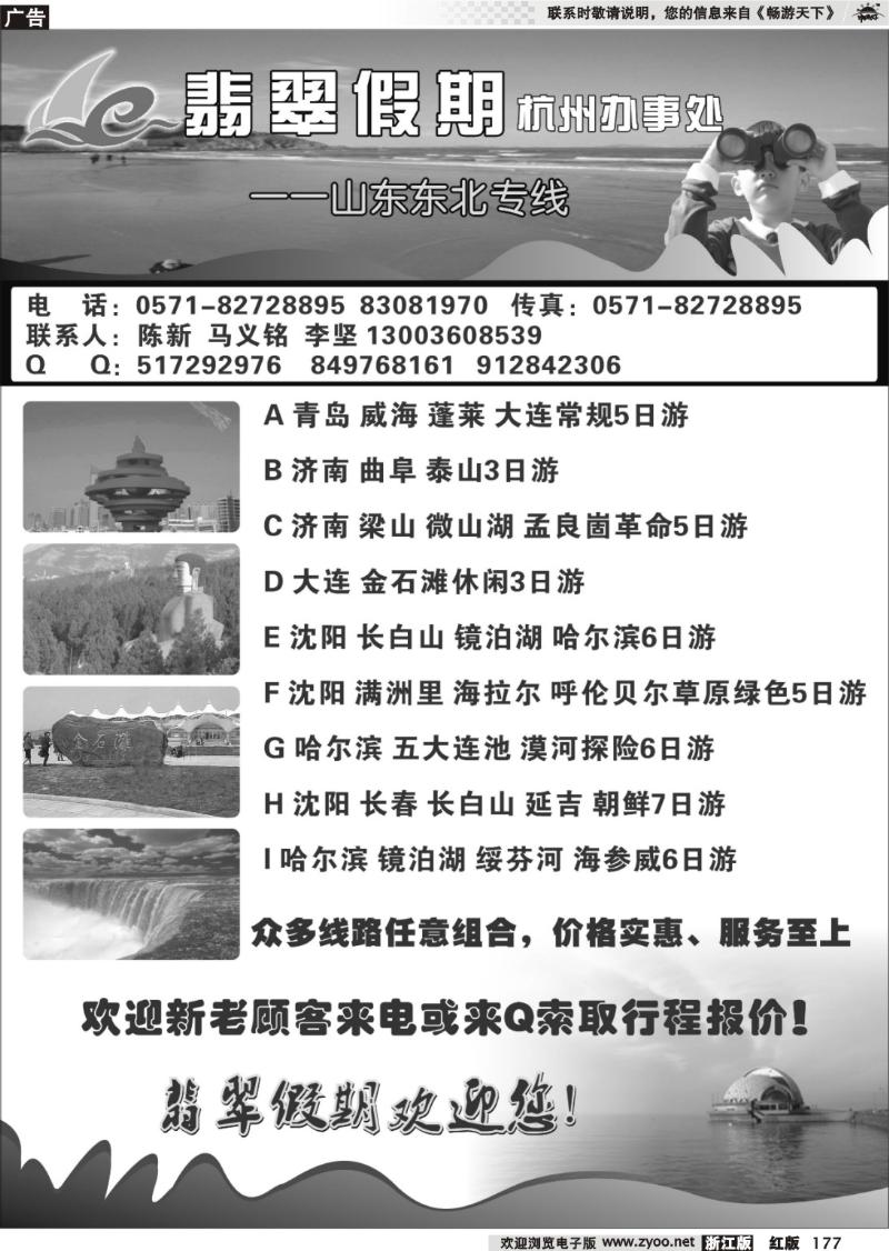 177 翡翠假期—山东、东北专线