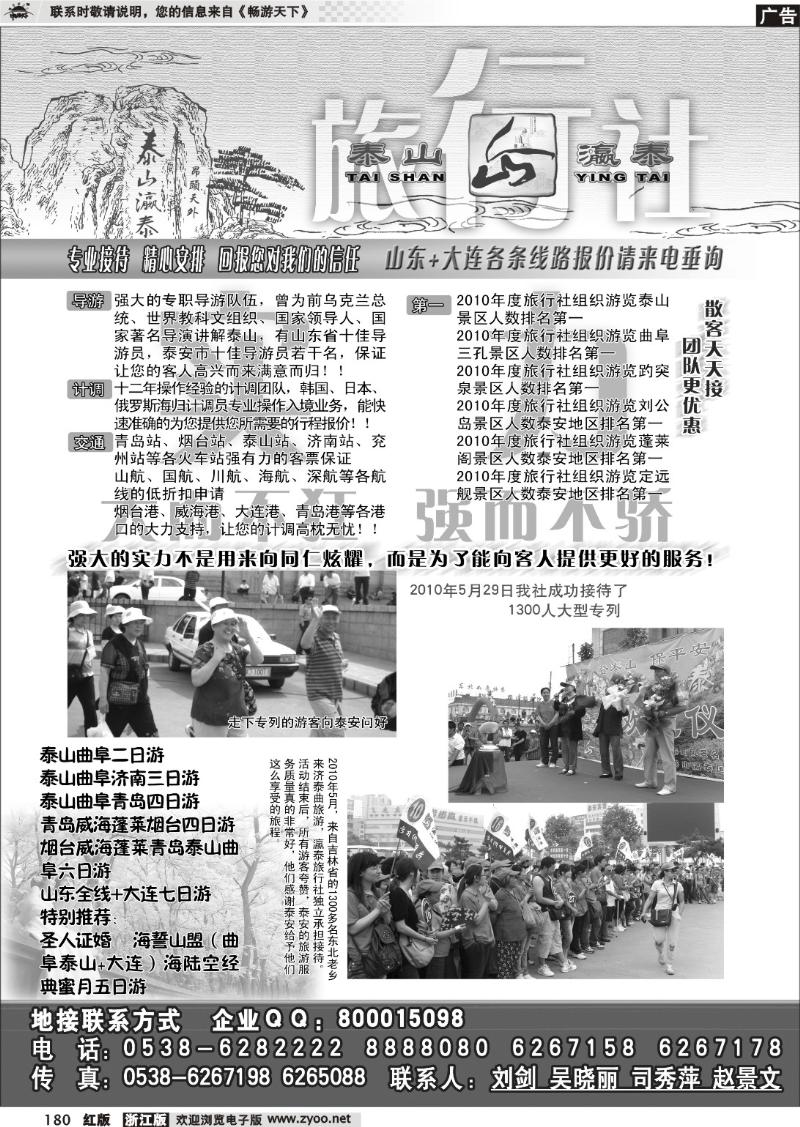 180 山东省泰山瀛泰国际旅行社