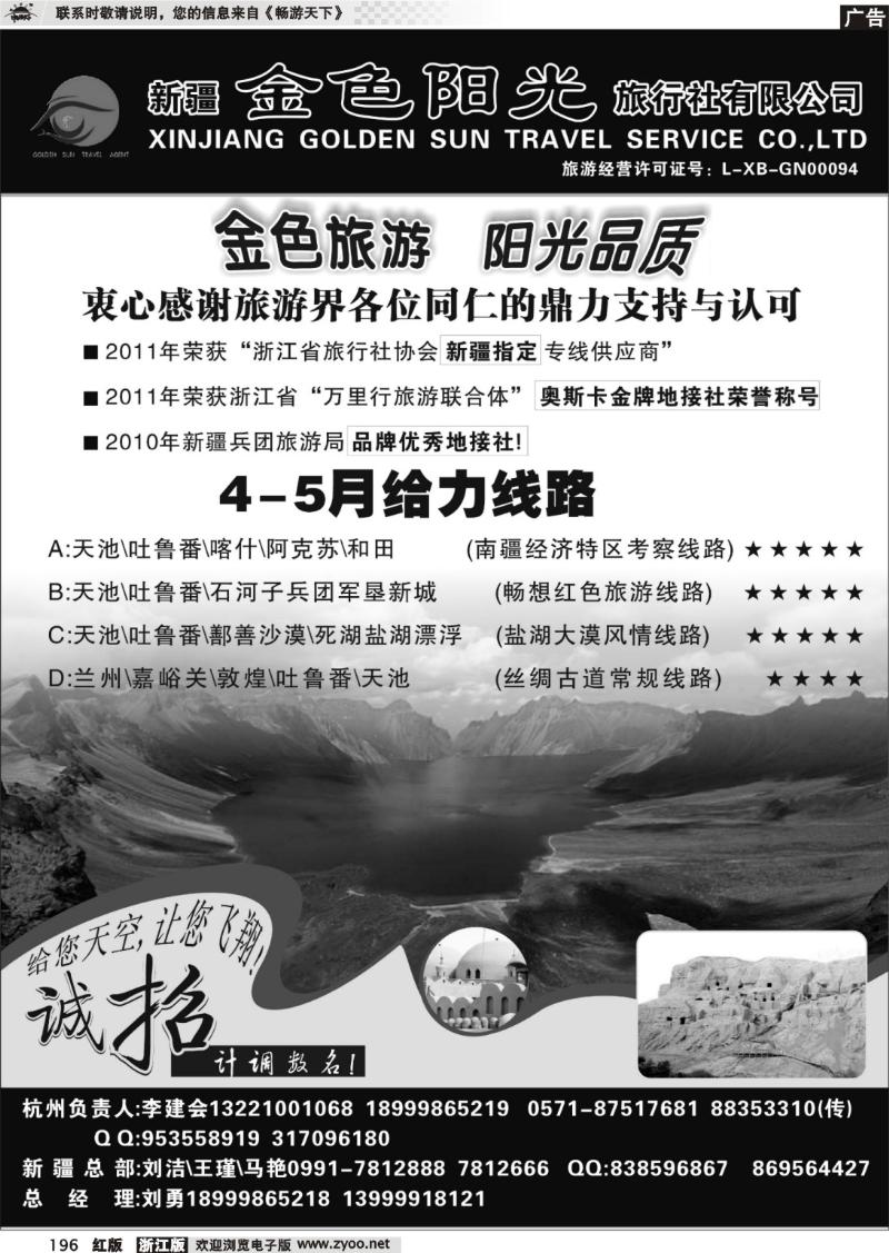 196 新疆金色阳光旅行社