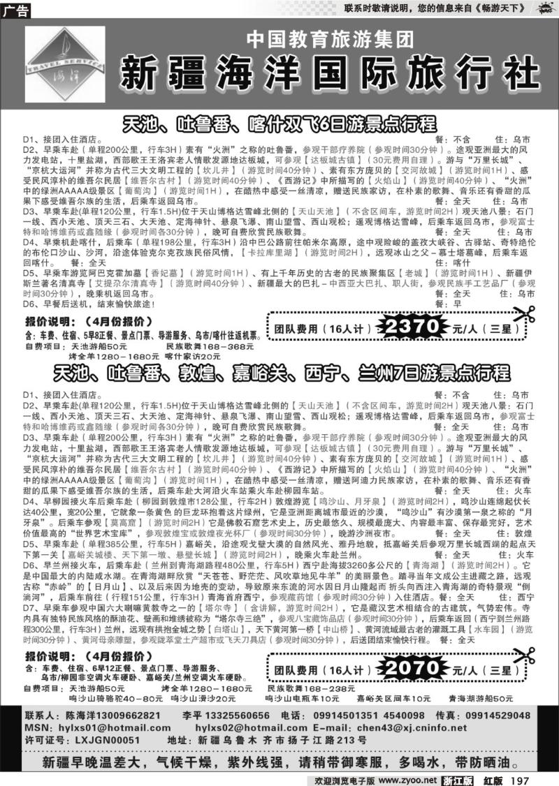 197 新疆海洋旅行社