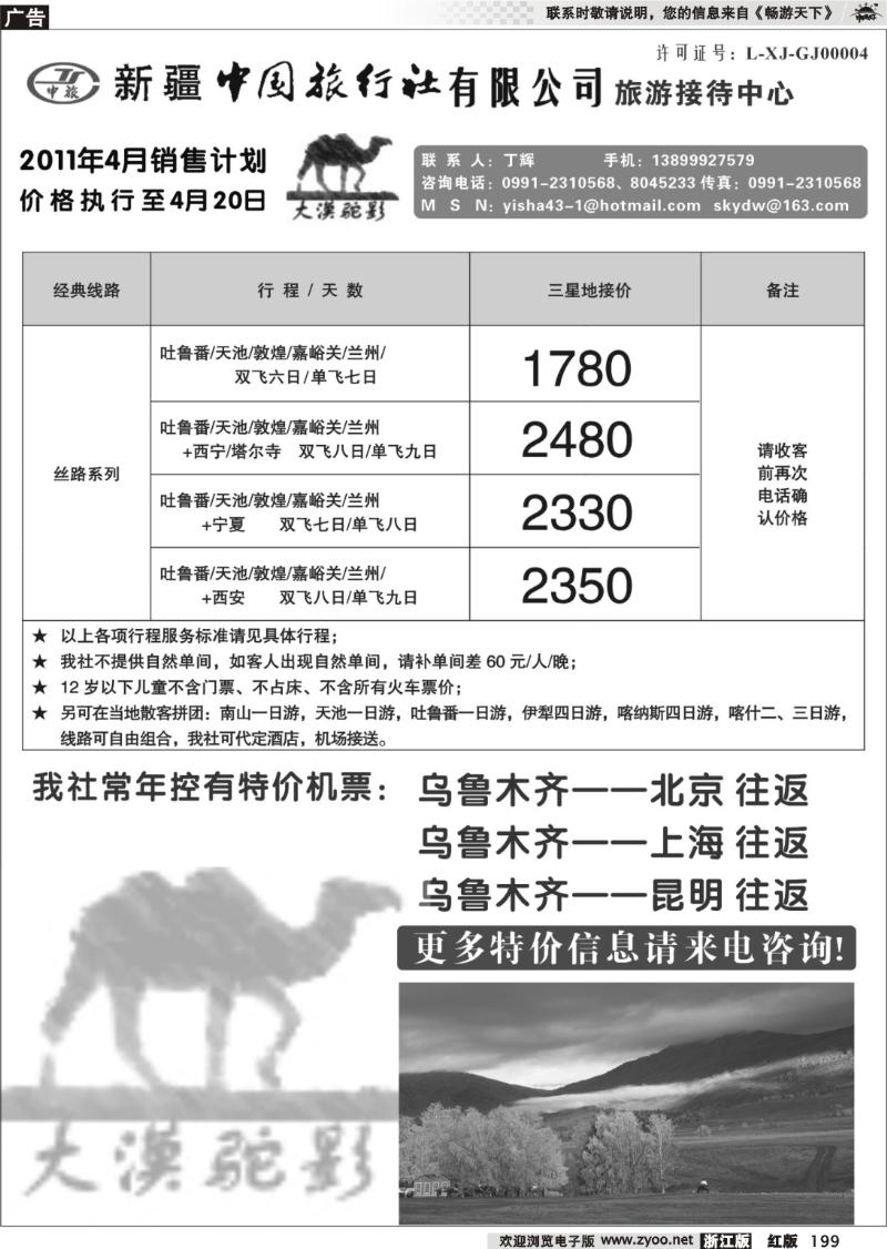 199 新疆中国旅行社有限公司●丁辉