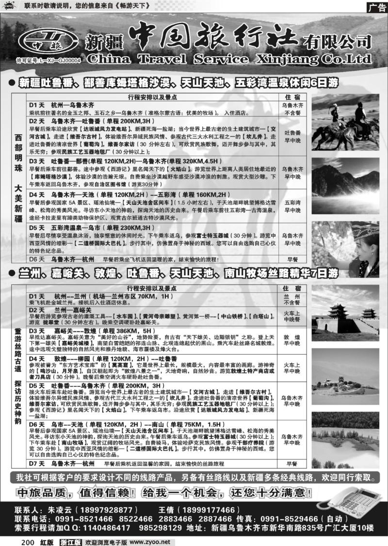 200 新疆中国旅行社有限公司
