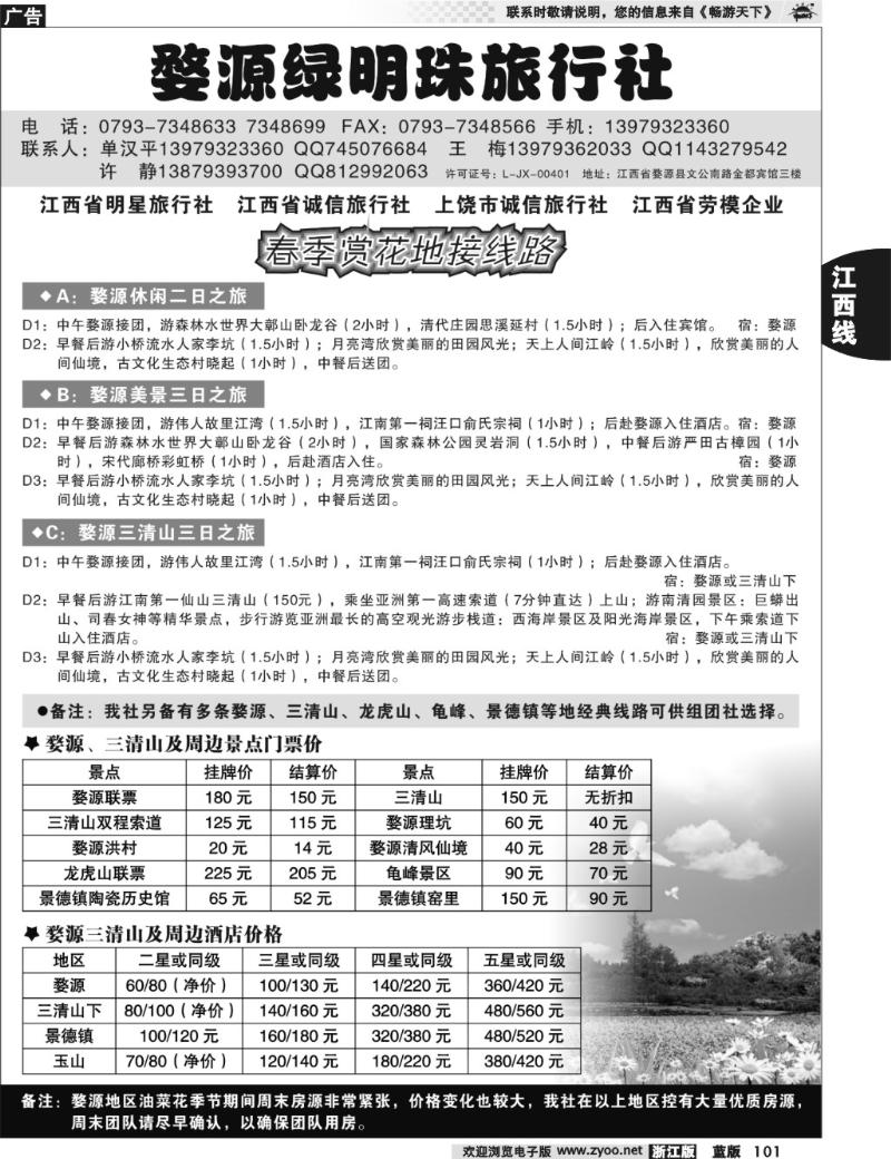 101 婺源绿明珠旅行社