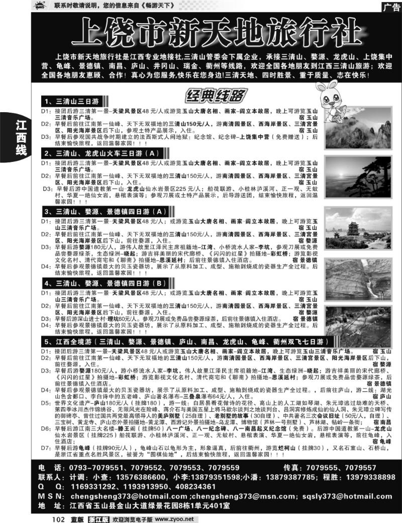 102 上饶新天地旅行社
