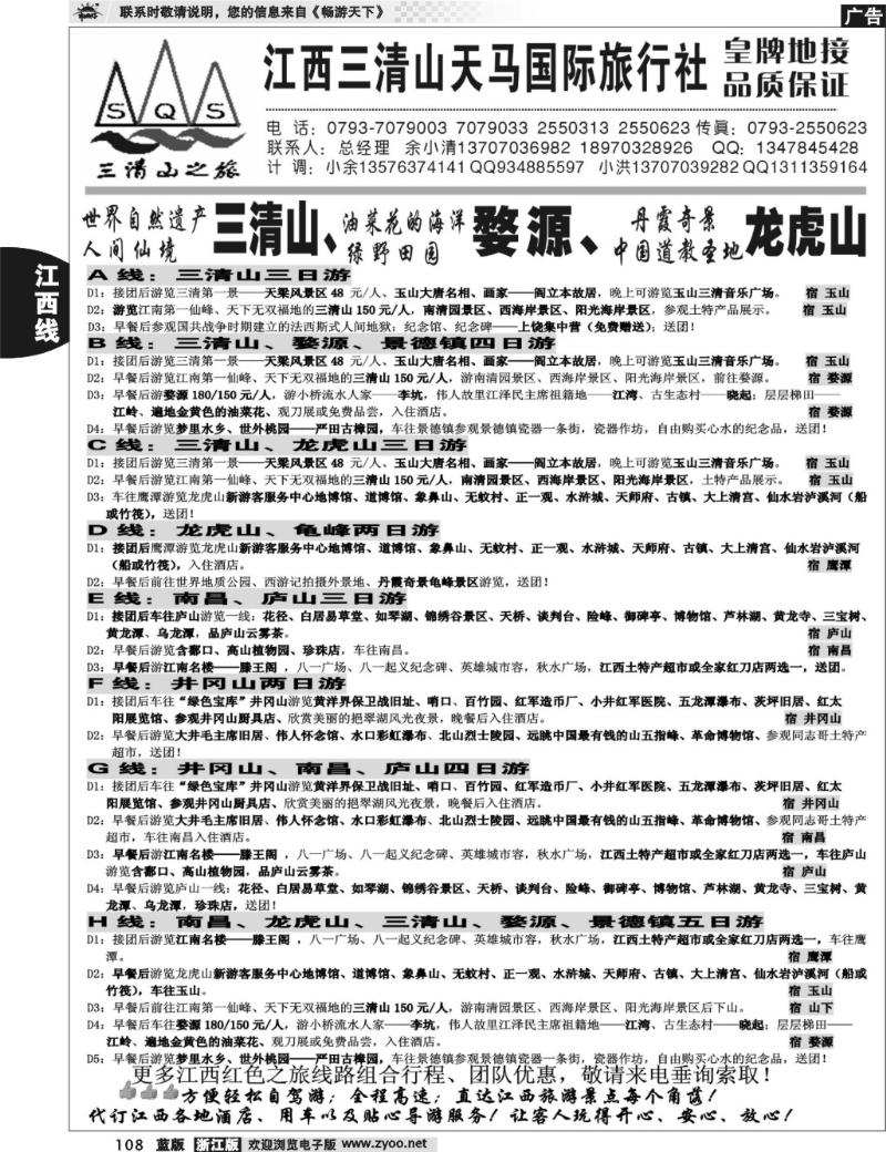 108 江西三清山天马国际旅行社