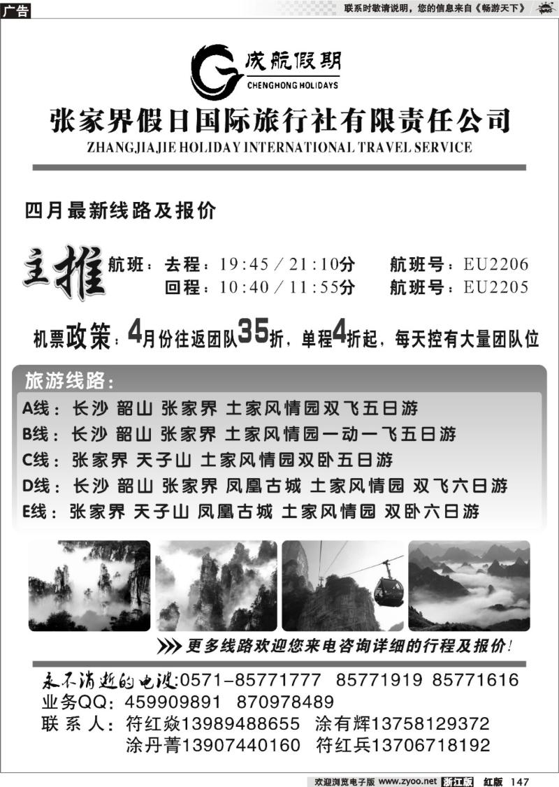 147  张家界假日国际旅行社