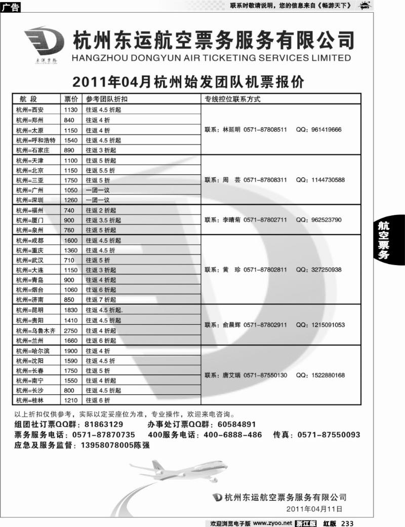 233 杭州东运航空票务