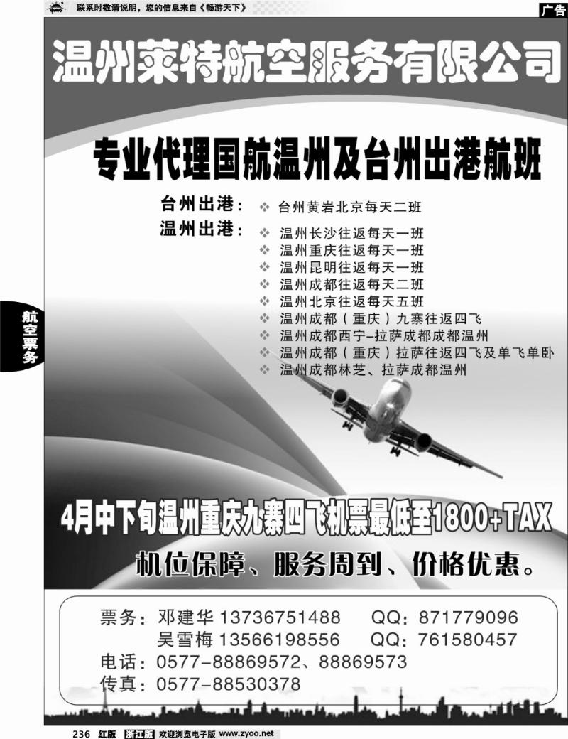 236 温州莱特航空服务有限公司