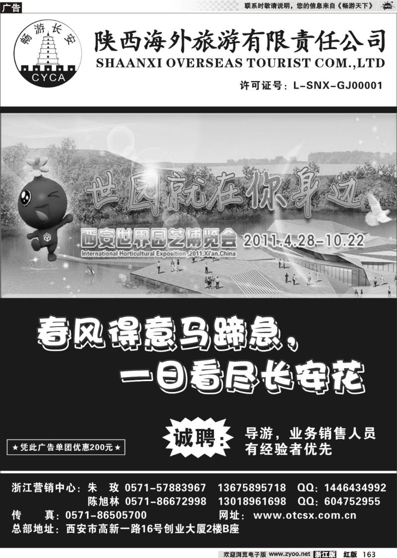 163 畅游长安·陕西海外旅游有限责任公司