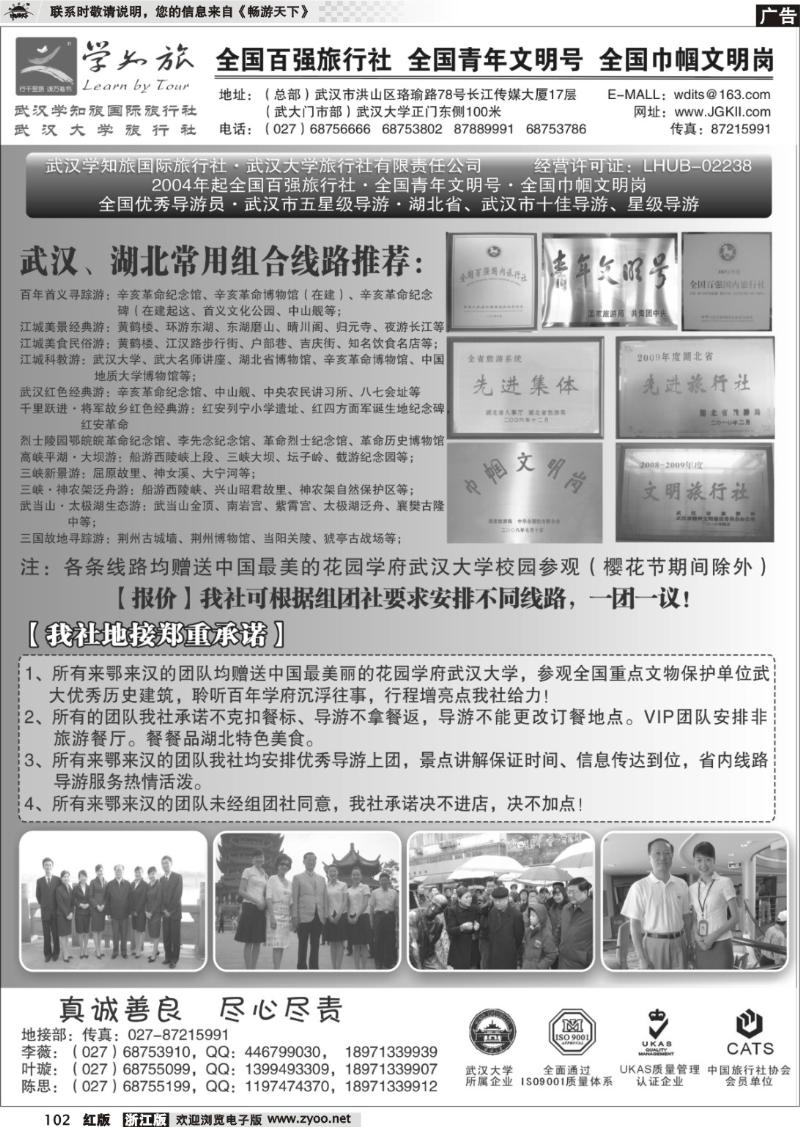 102  武汉学知旅国旅·武汉武大旅行社