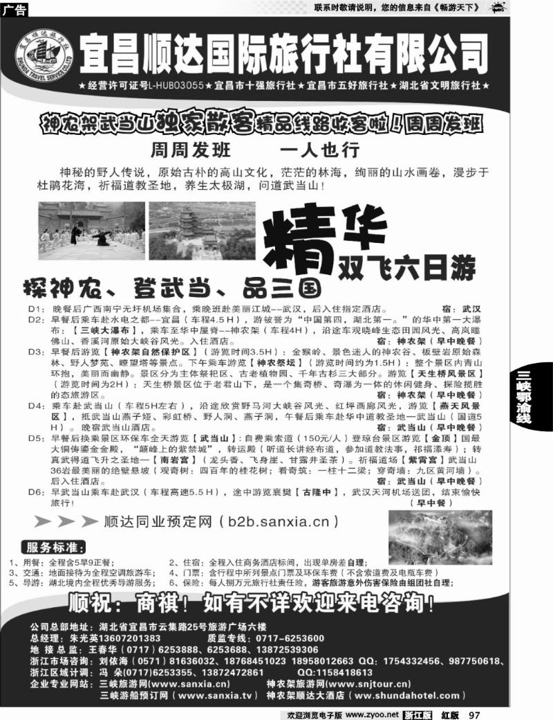 97  宜昌顺达旅行社