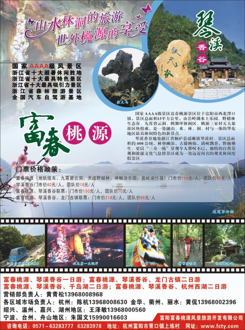 蓝拉1 杭州富阳富春桃源、琴溪香谷风景区