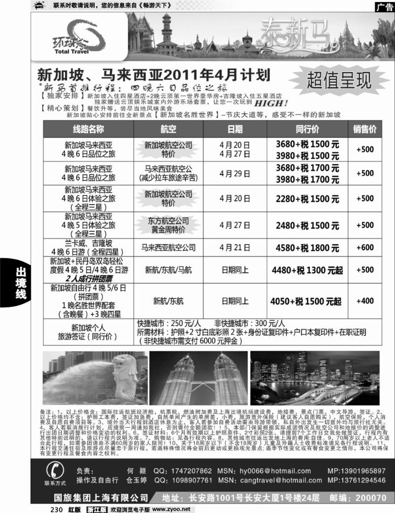 230 中国国旅--新马线2011年4月最新计划