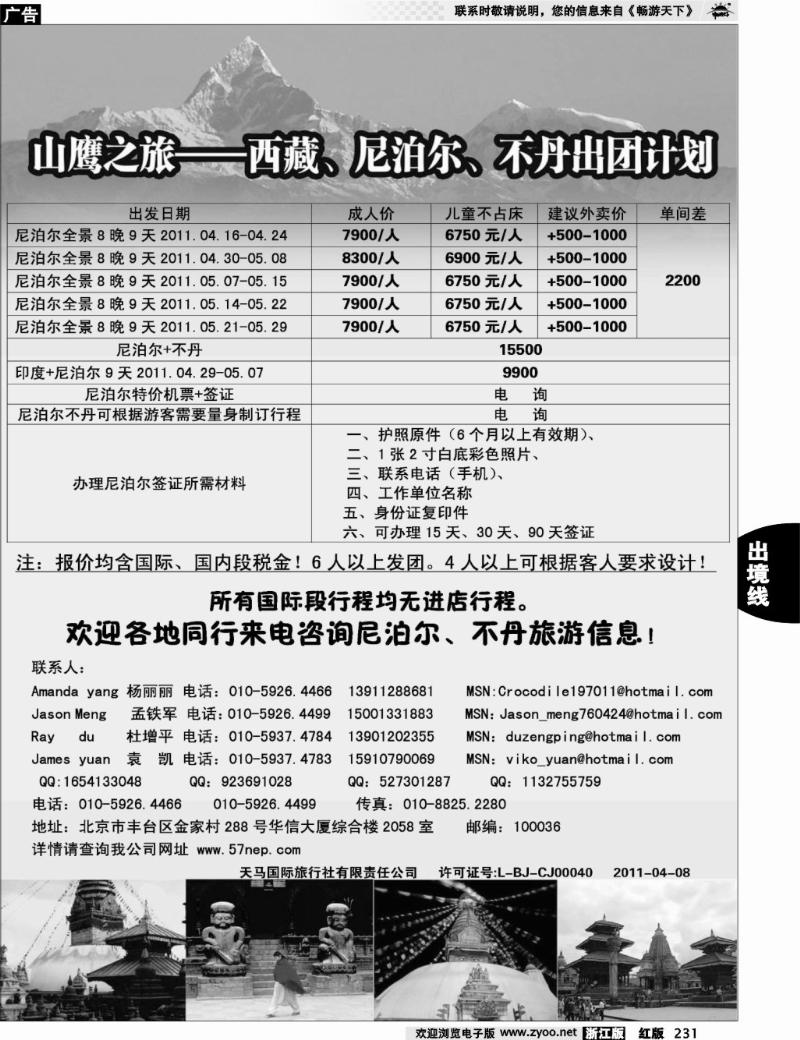 231 山鹰之旅带您畅游尼泊尔