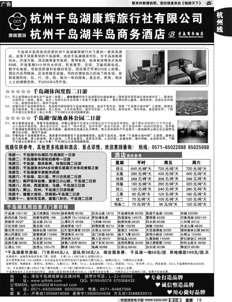 19 千岛湖康辉旅行社有限公司